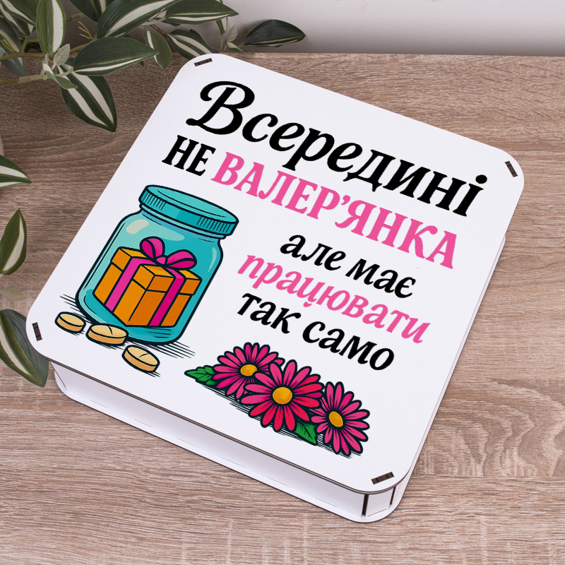 Коробка квадратна 24 см "Внутри не валериана..."